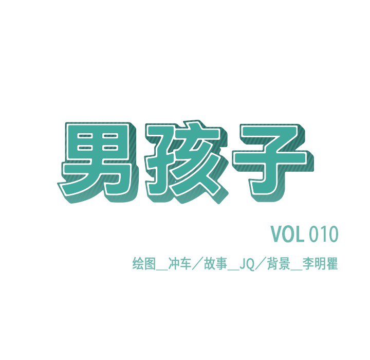 男孩子 第 10 章 第7页