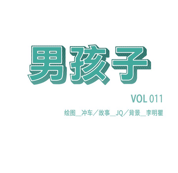 男孩子 第 11 章 第10页