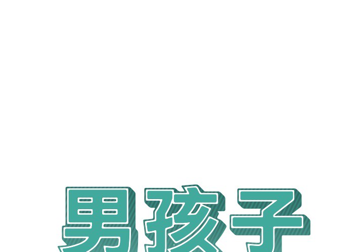 男孩子 第 12 章 第1页