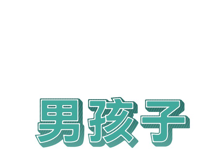 男孩子 第 14 章 第1页