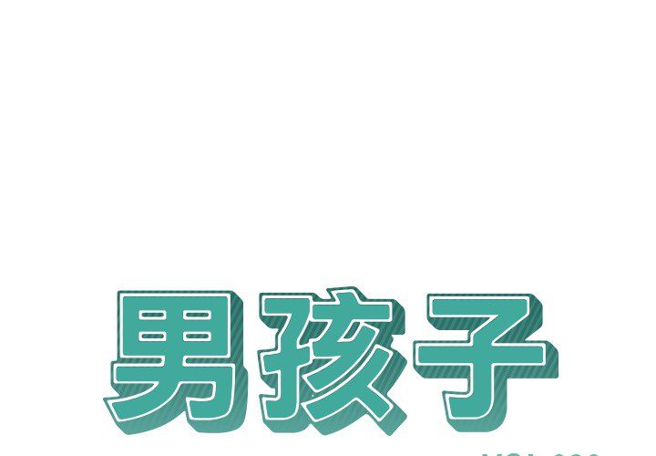 男孩子 第 20 章 第1页