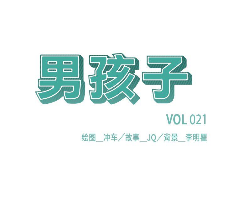 男孩子 第 21 章 第10页