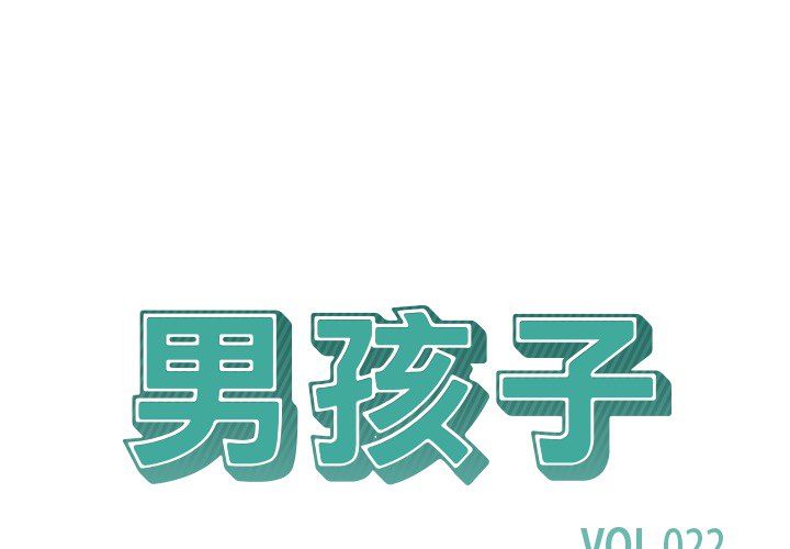 男孩子 第 22 章 第1页