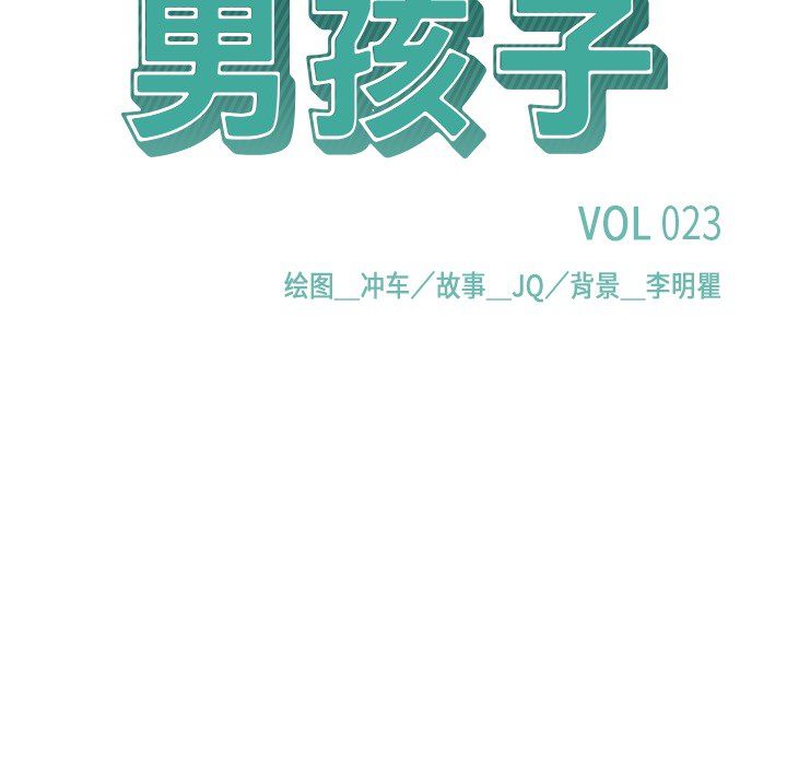 男孩子 第 23 章 第22页