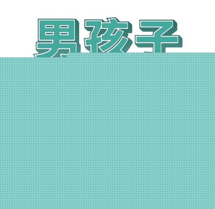 男孩子 第 25 章 第13页
