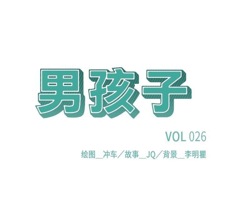 男孩子 第 26 章 第17页