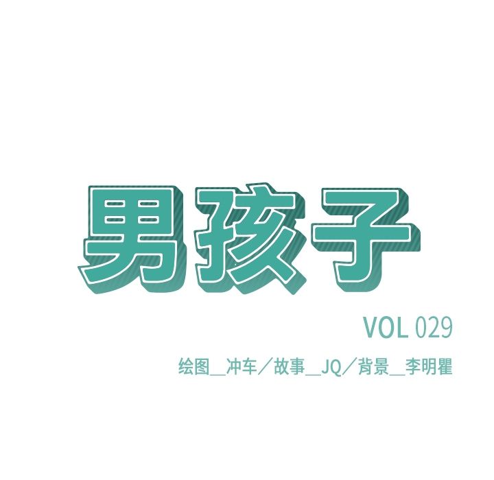 男孩子 第 29 章 第19页