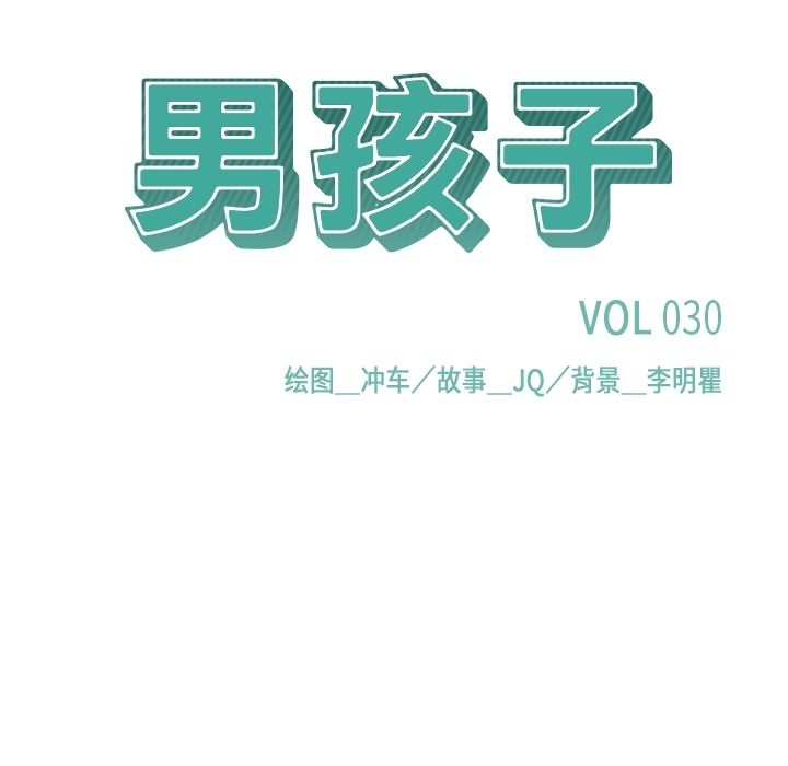 男孩子 第 30 章 第14页