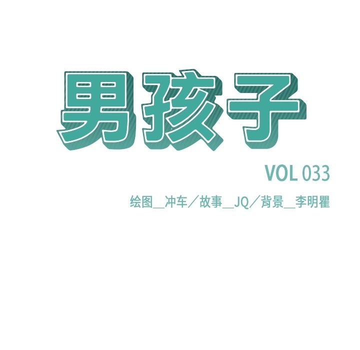 男孩子 第 33 章 第16页
