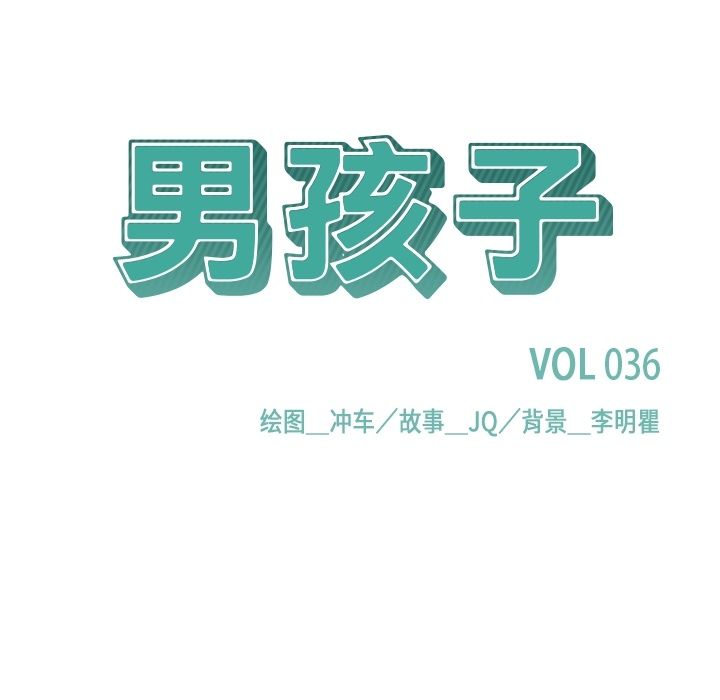男孩子 第 36 章 第13页