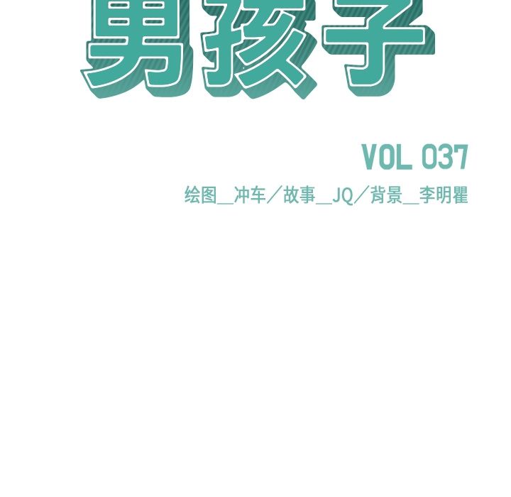 男孩子 第 37 章 第20页