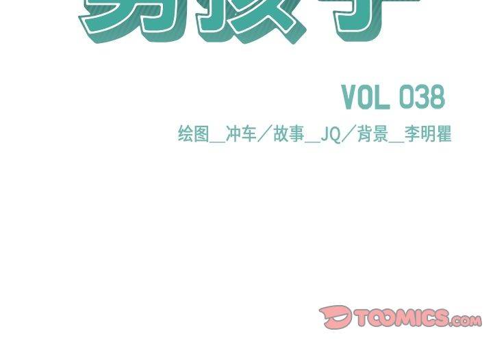 男孩子 第 38 章 第2页