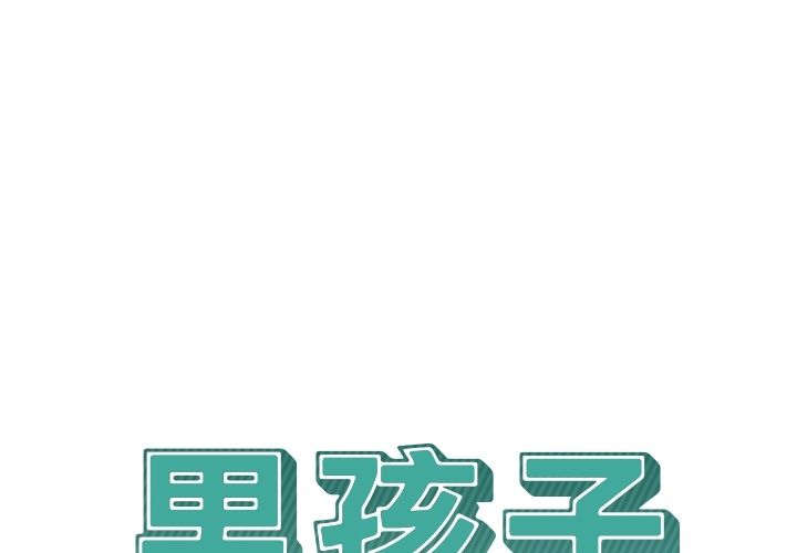 男孩子 第 38 章 第1页