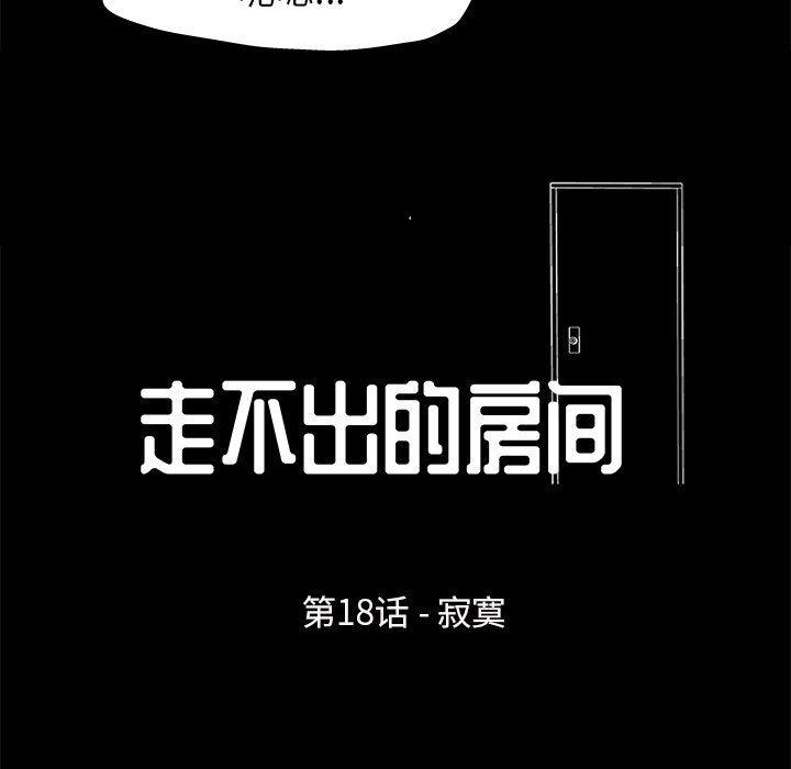 走不出的房间 第 18 话 第7页