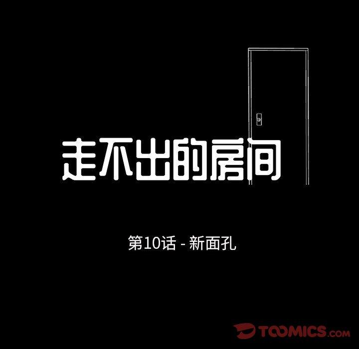 走不出的房间 第 10 话 第7页