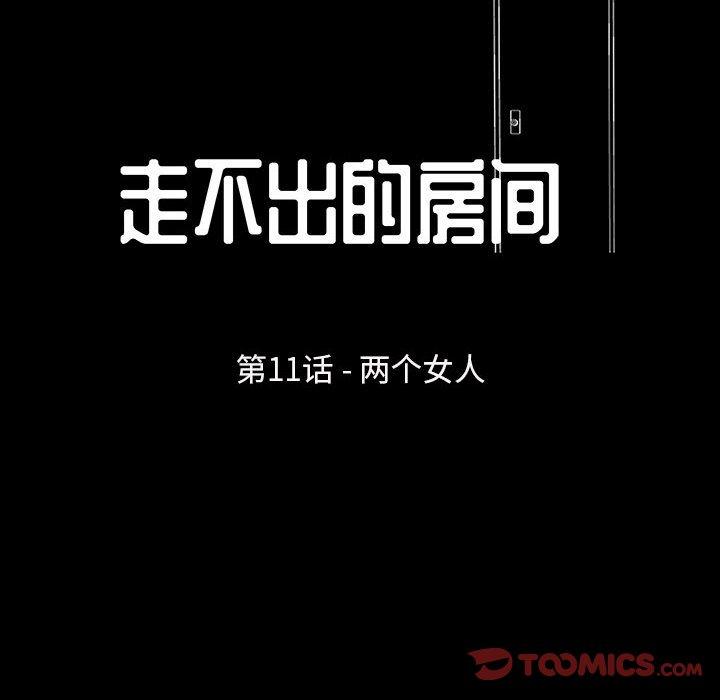 走不出的房间 第 11 话 第10页