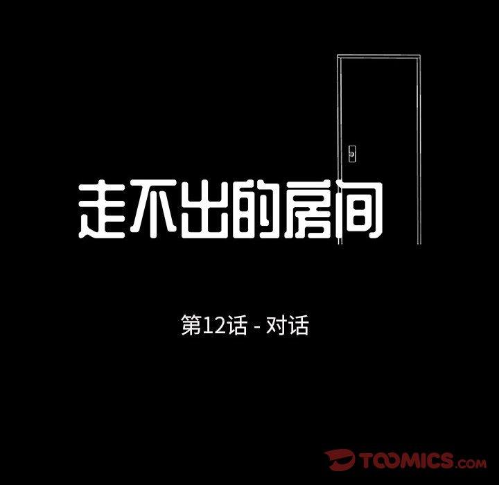 走不出的房间 第 12 话 第10页