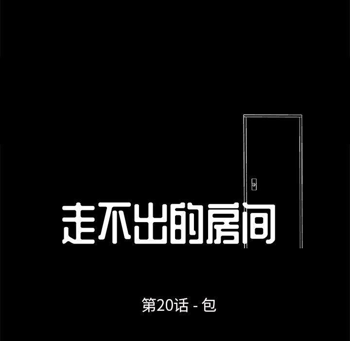 走不出的房间 第 20 话 第11页