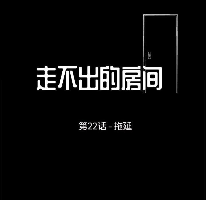 走不出的房间 第 22 话 第13页