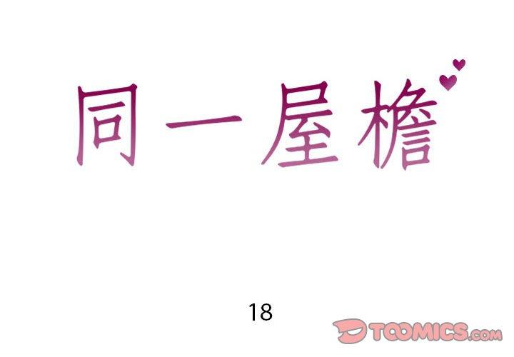 同一屋檐 第 18 话 第2页