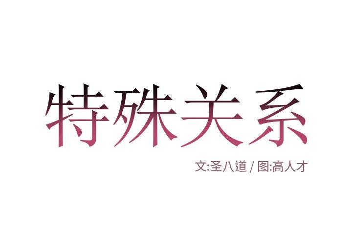 特殊关系 第 12 话 第1页