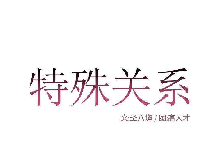 特殊关系 第 13 话 第1页
