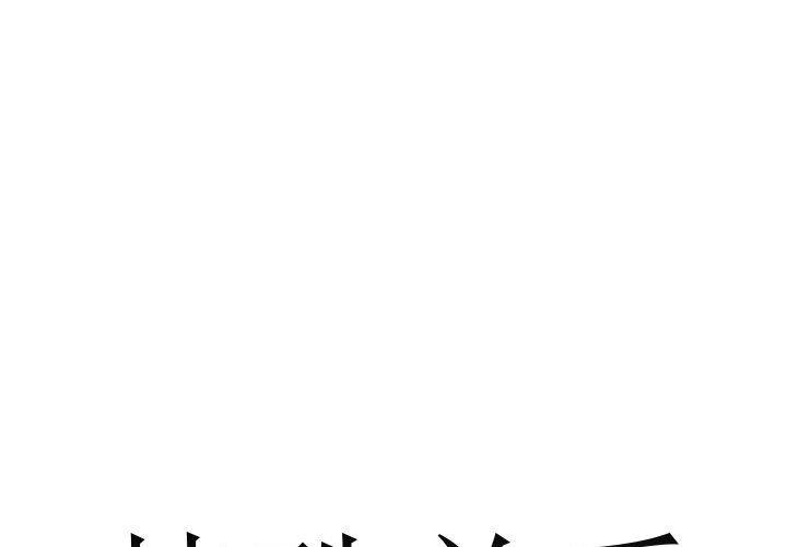 特殊关系 第 15 话 第1页
