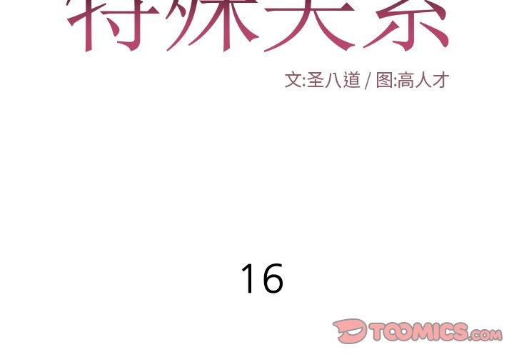 特殊关系 第 16 话 第2页