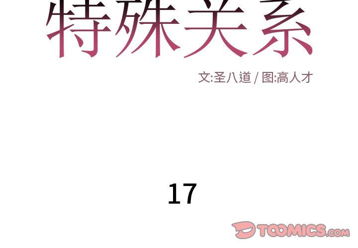 特殊关系 第 17 话 第2页