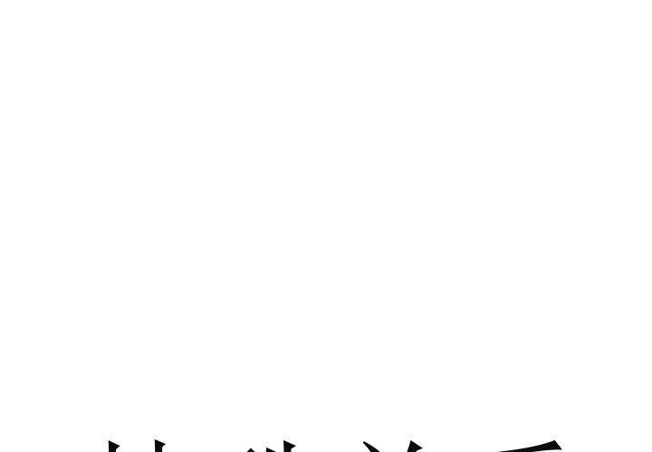 特殊关系 第 17 话 第1页