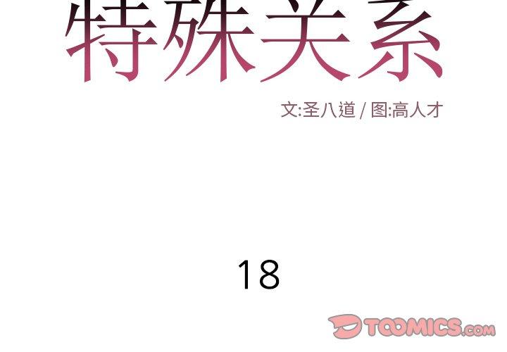 特殊关系 第 18 话 第2页