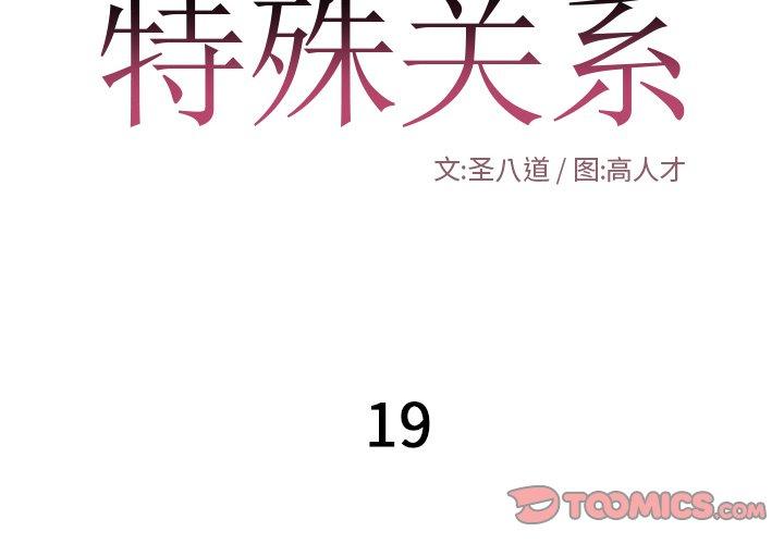 特殊关系 第 19 话 第2页