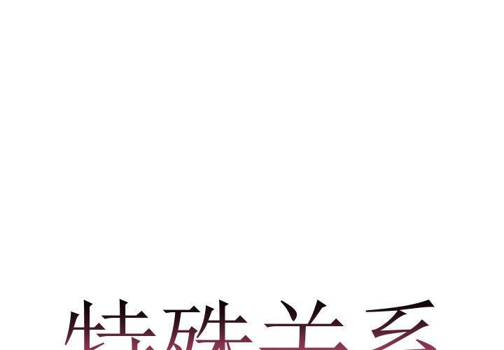 特殊关系 第 10 话 第1页
