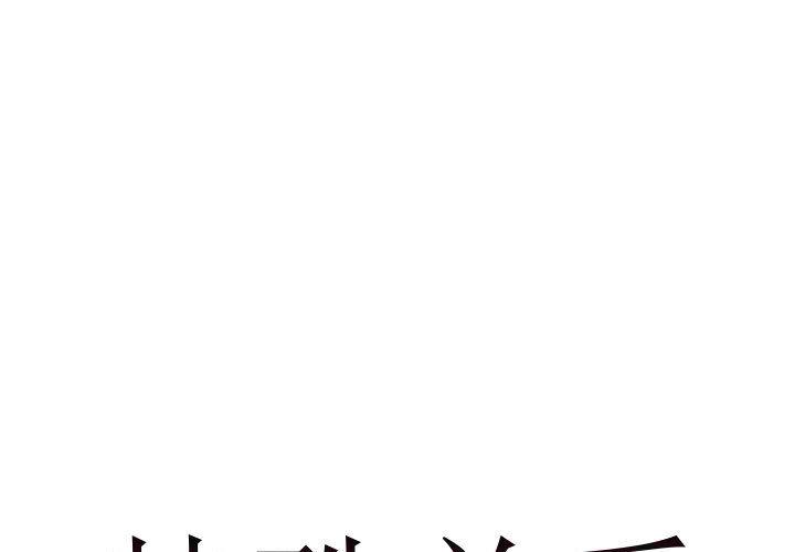 特殊关系 第 26 话 第1页