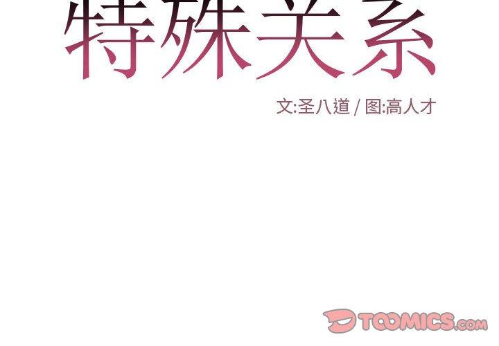 特殊关系 第 26 话 第2页