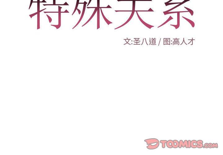 特殊关系 第 27 话 第2页