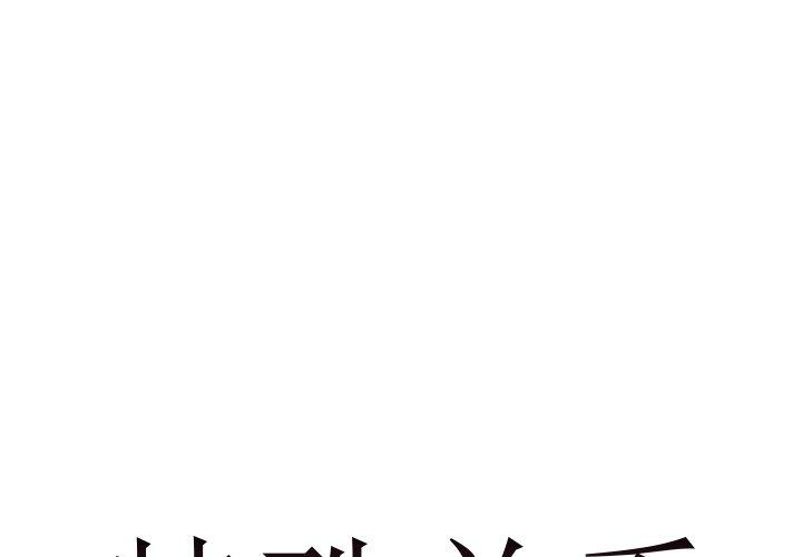 特殊关系 第 23 话 第1页