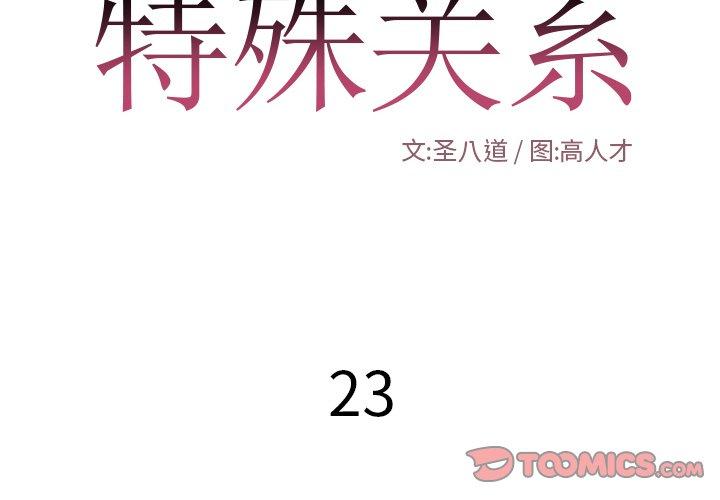 特殊关系 第 23 话 第2页