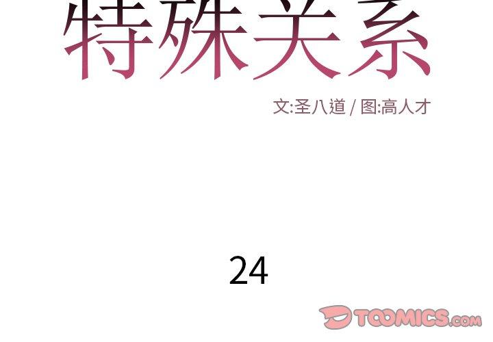 特殊关系 第 24 话 第2页