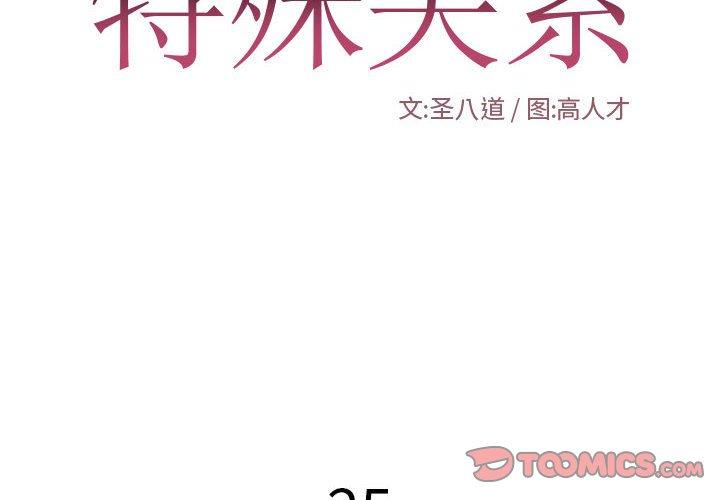 特殊关系 第 25 话 第2页