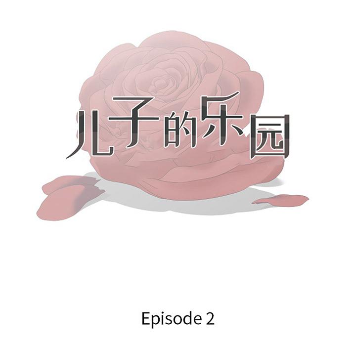 儿子的乐园 第 2 话 第13页