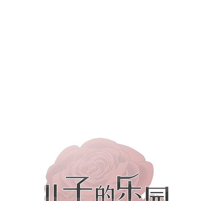 儿子的乐园 第 3 话 第13页