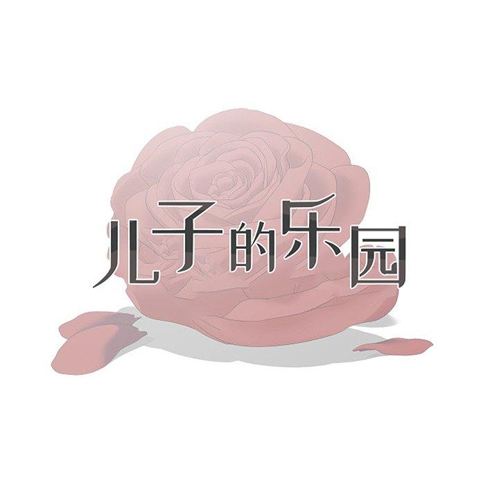 儿子的乐园 第 4 话 第15页