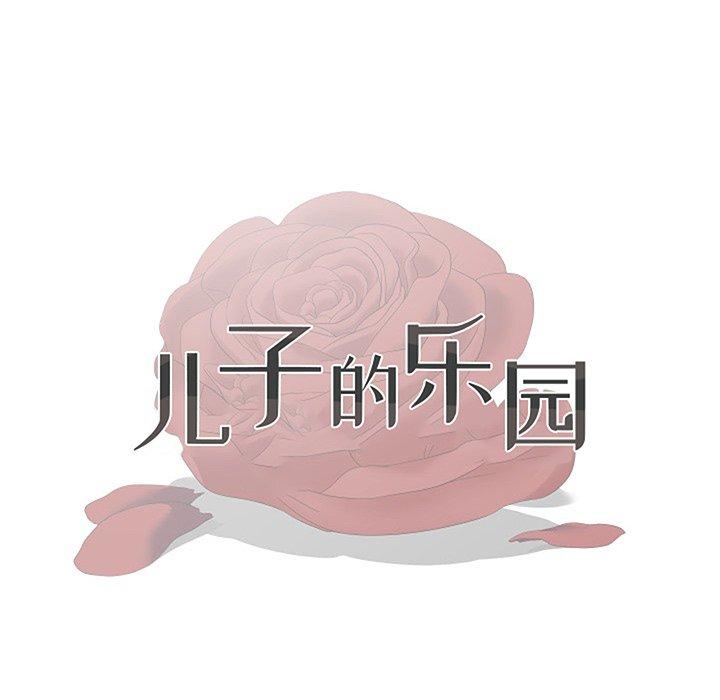 儿子的乐园 第 6 话 第15页