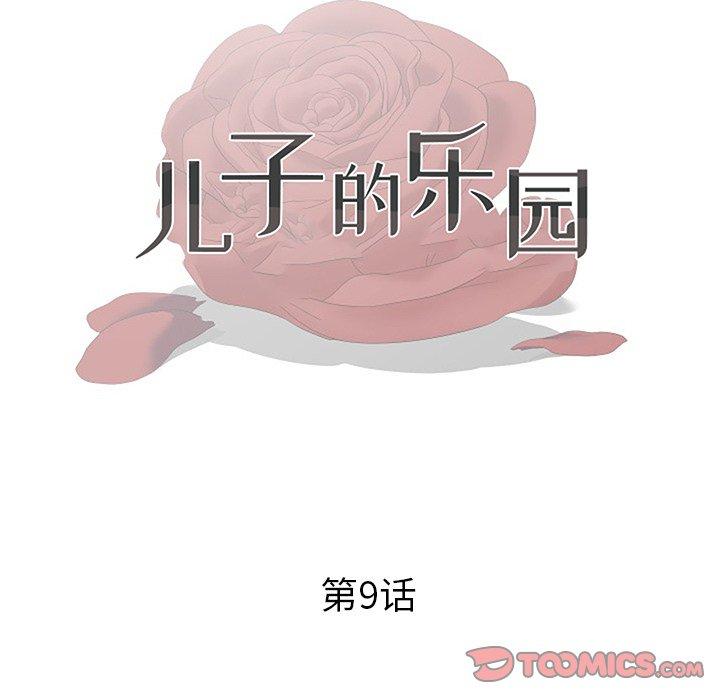 儿子的乐园 第 9 话 第12页