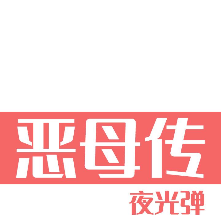 恶母传 第 1 话 第40页