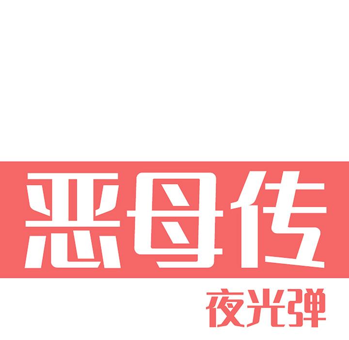 恶母传 第 2 话 第6页