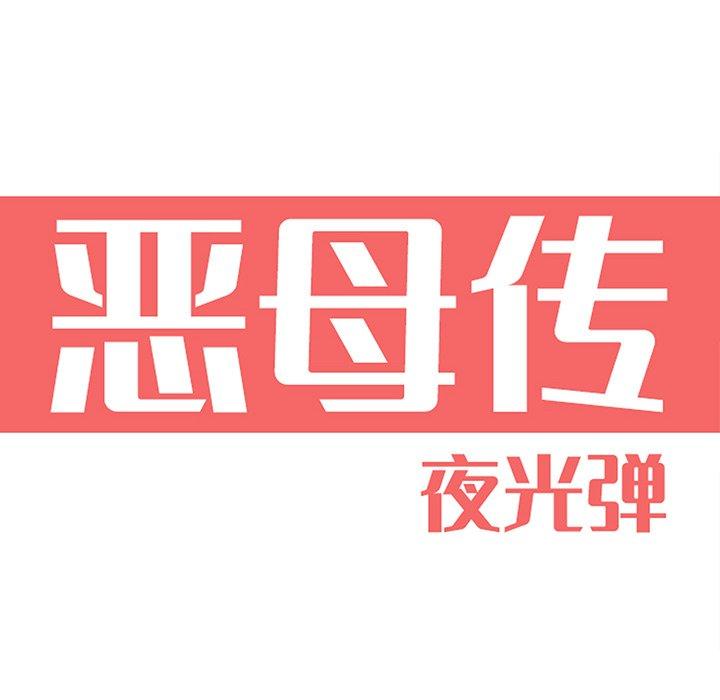 恶母传 第 3 话 第22页