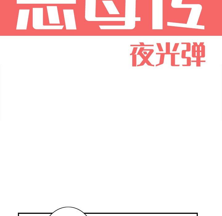 恶母传 第 4 话 第18页