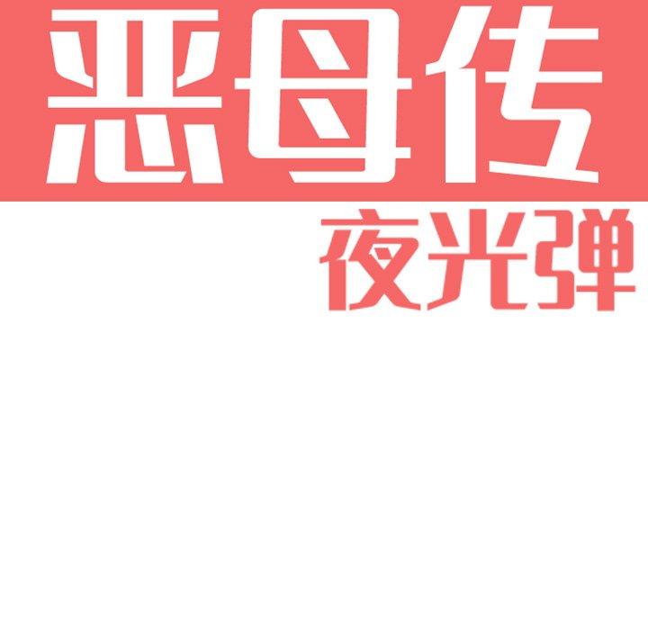 恶母传 第 5 话 第16页